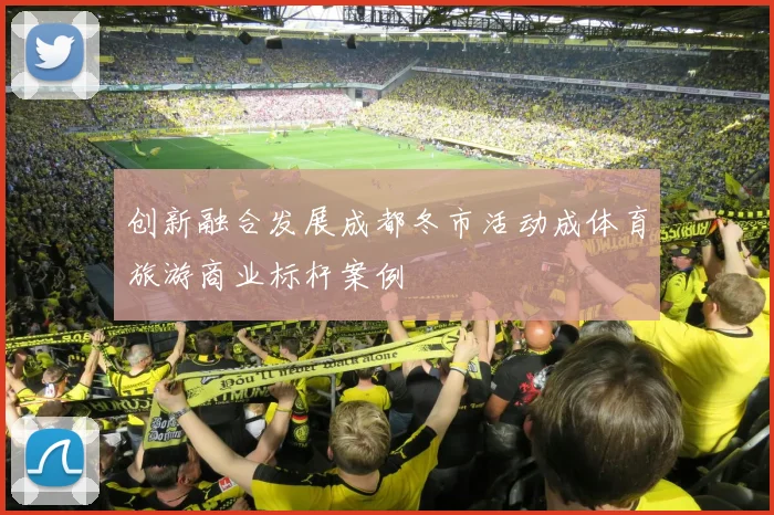 创新融合发展成都冬市活动成体育旅游商业标杆案例