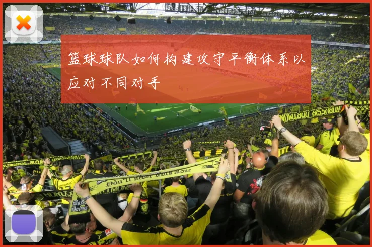 篮球球队如何构建攻守平衡体系以应对不同对手