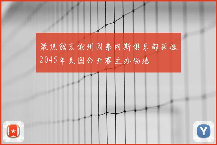 聚焦俄亥俄州因弗内斯俱乐部获选2045年美国公开赛主办场地