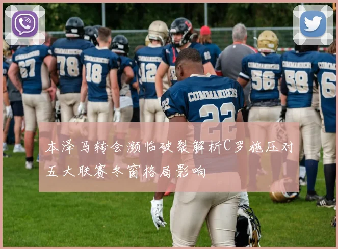 本泽马转会濒临破裂解析C罗施压对五大联赛冬窗格局影响