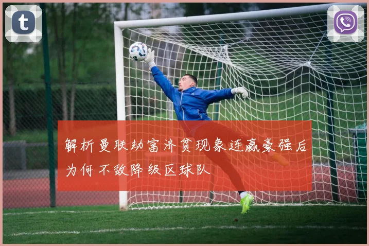 解析曼联劫富济贫现象连赢豪强后为何不敌降级区球队