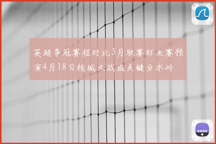英超争冠赛程对比3月联赛杯决赛预演4月18日枪城大战成关键分水岭
