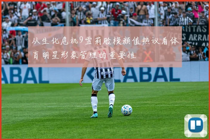 从生化危机9雪莉脸模颜值热议看体育明星形象管理的重要性