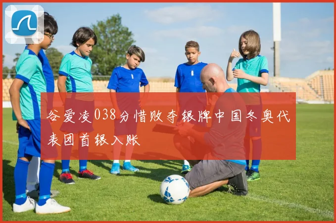 谷爱凌038分惜败夺银牌中国冬奥代表团首银入账