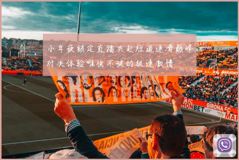 小年夜锁定直播共赴短道速滑巅峰对决体验唯快不破的极速激情