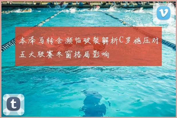 本泽马转会濒临破裂解析C罗施压对五大联赛冬窗格局影响